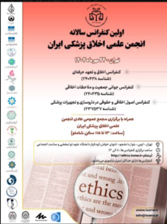 اولین کنفرانس انجمن علمی اخلاق پزشکی