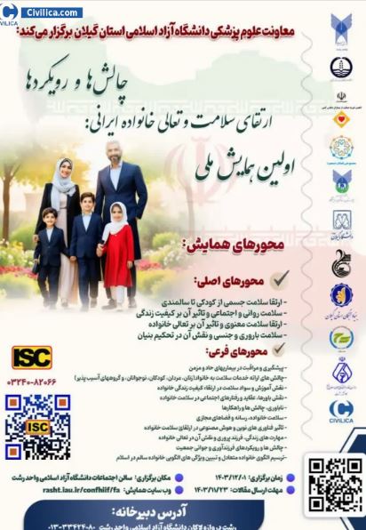 اولین همایش ملی ارتقای سلامت و تعالی خانواده ایرانی: چالش ها و رویکردها