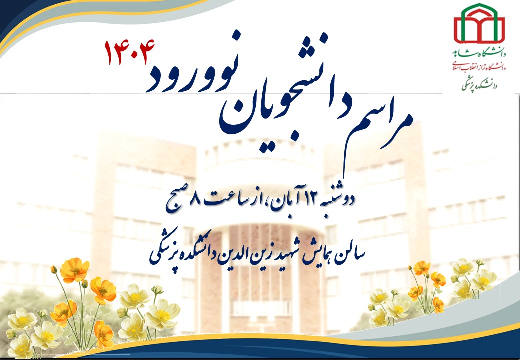 پوستر نهایی2دانشجویان نوورود 1404 (1)